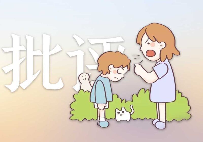 中国家长为何总批评孩子-善米