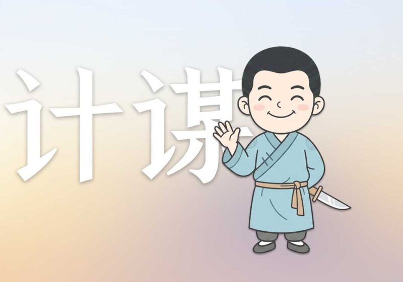 为何发明三十六计|2026.5.25-善米