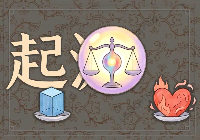 事实与观点：起源-善米
