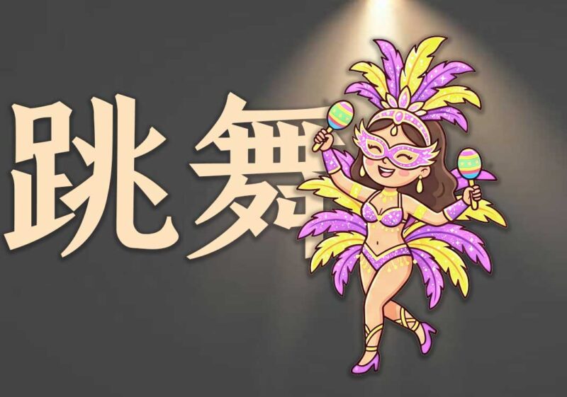你真的会跳舞吗?-善米