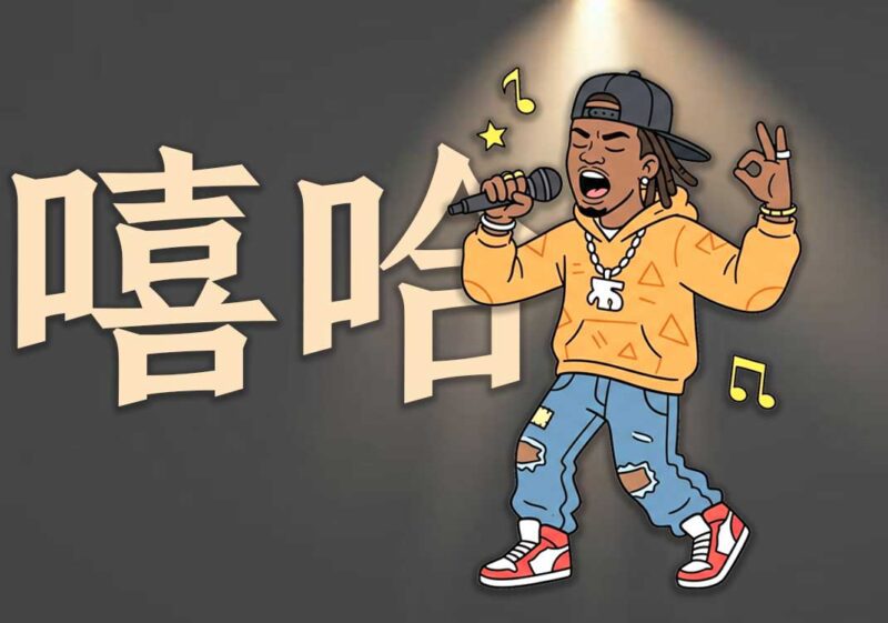 嘻哈、说唱：罪恶中的救赎-善米