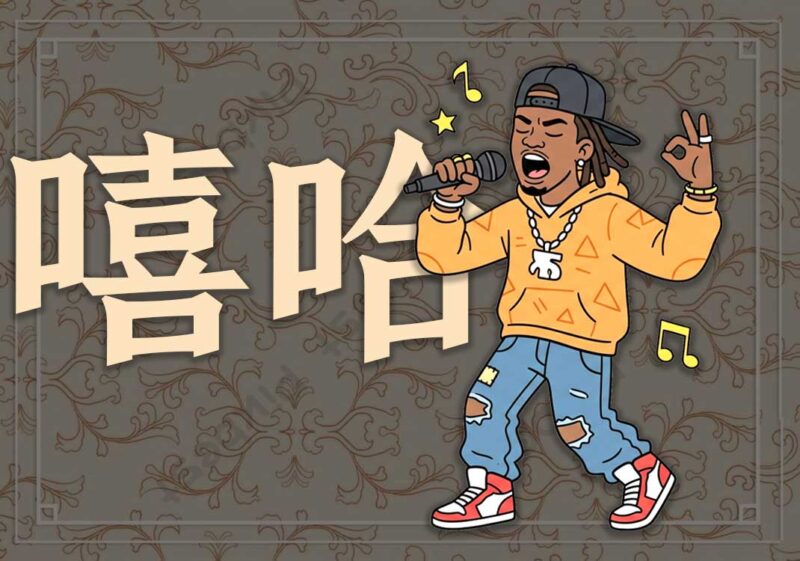 嘻哈、说唱：罪恶中的救赎-善米