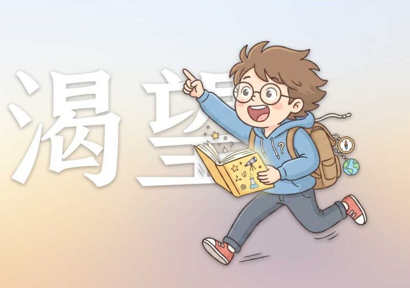 对知识探索的渴望|2025.5.27-善米