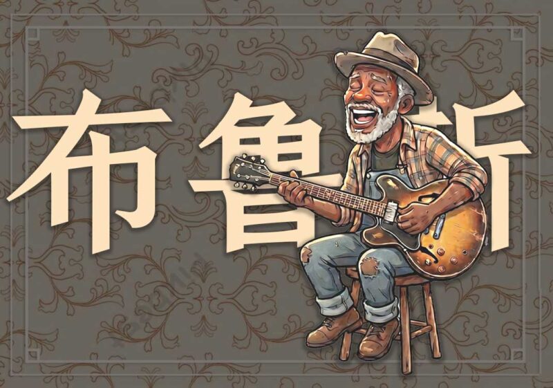 布鲁斯：尘世苦难中灵魂叹息2-善米