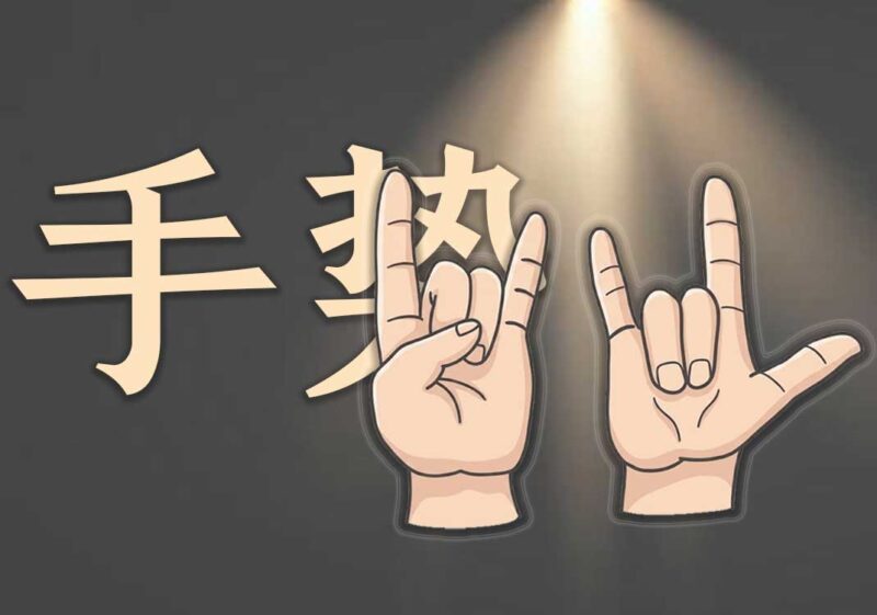 摇滚手势：抵御邪眼诅咒、驱赶恶灵-善米
