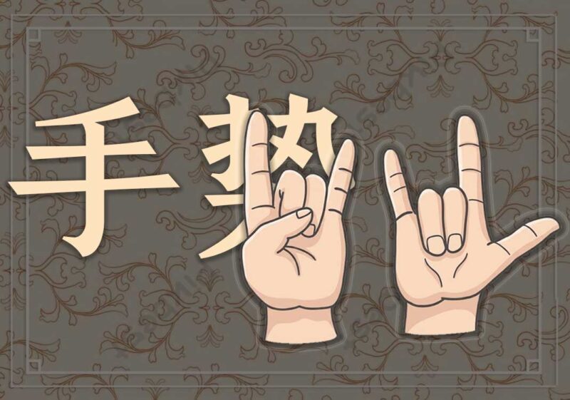 摇滚手势：抵御邪眼诅咒、驱赶恶灵-善米