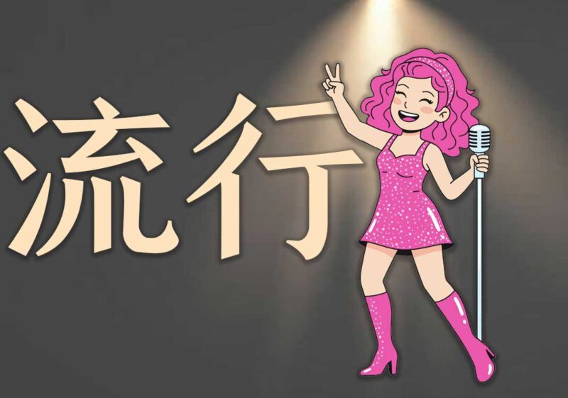 流行乐：世俗层面的爱与救赎-善米