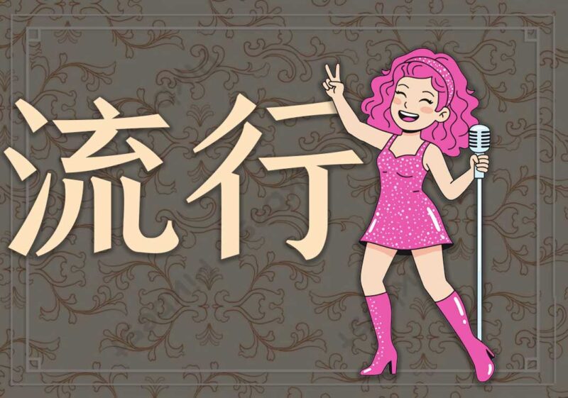 流行乐：世俗层面的爱与救赎-善米