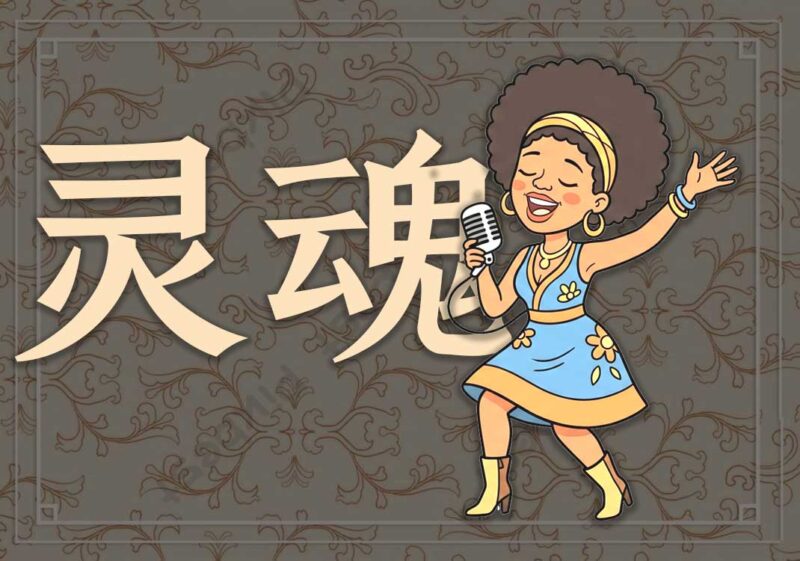 灵魂乐：肉体与精神的释放-善米