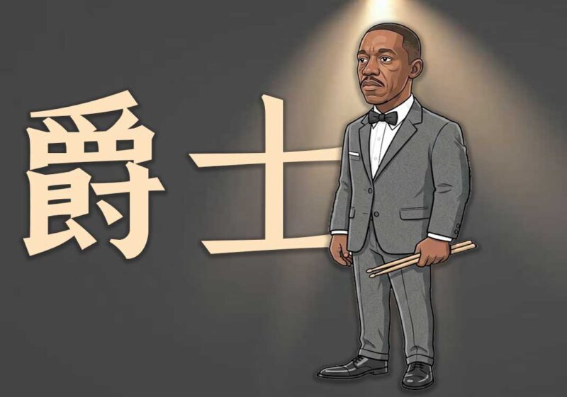 爵士乐：苦难中与神的对话-善米