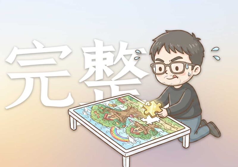 要完整做过一件事｜2025.5.29-善米