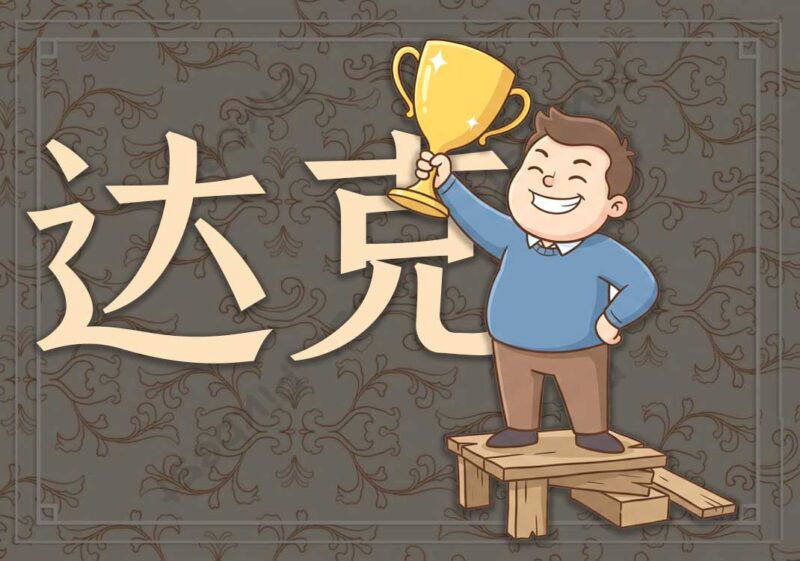达克效应：认知者偏差-善米