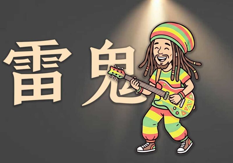 雷鬼：旧约先知的赞美词-善米