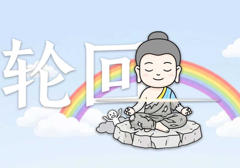 15轮回其实就在当下-善米