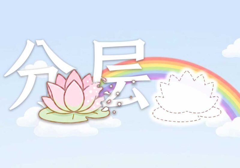 16经典解读是分层次的-善米