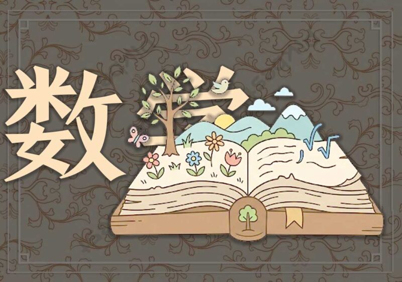 1文艺复兴与数学视角-善米