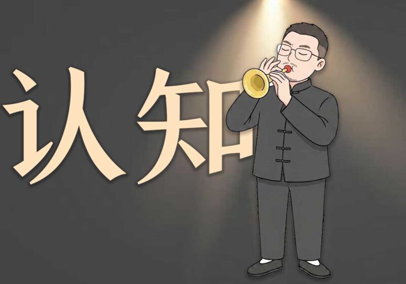 1认知维度的降维打击-善米
