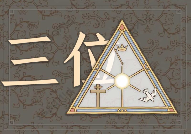 2三位一体与一点透视-善米