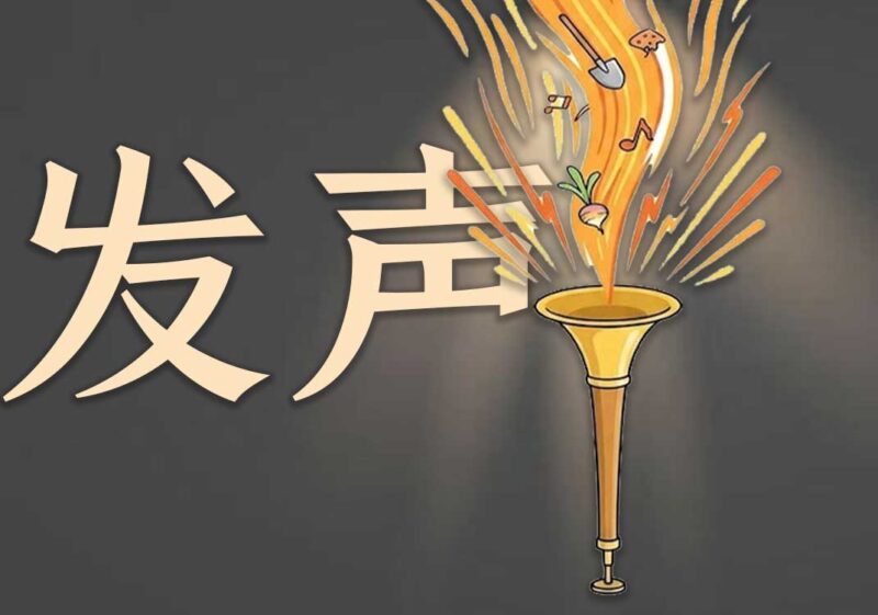 2唢呐应为弱者发声-善米
