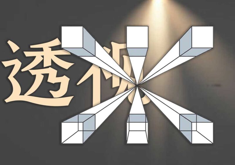 2重温透视的基础-善米