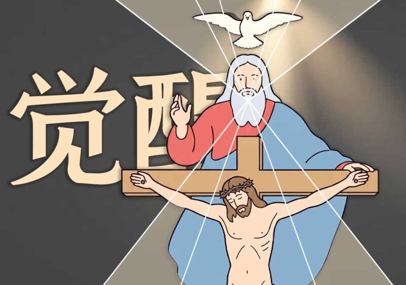 5近实远虚：独立意识觉醒-善米