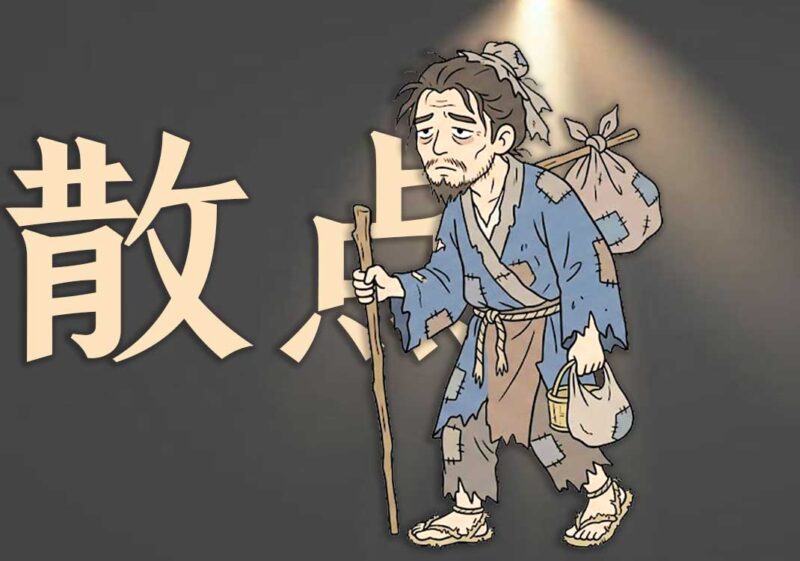 7散点透视的本质-善米