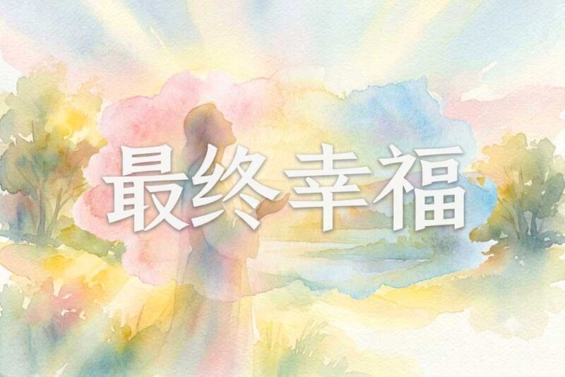 最终+幸福-善米