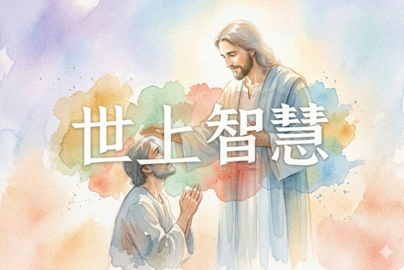 活在世上的智慧-善米