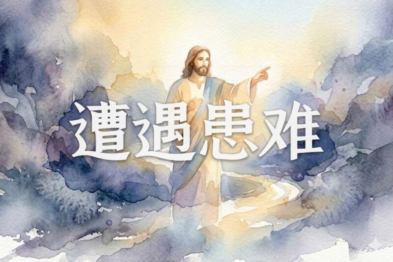 当遭遇患难时-善米