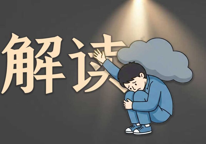 《活在世上的智慧》解读-善米
