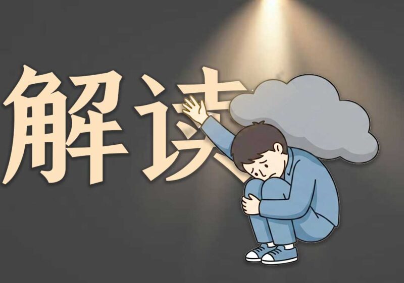 《活在世上的智慧》解读-善米