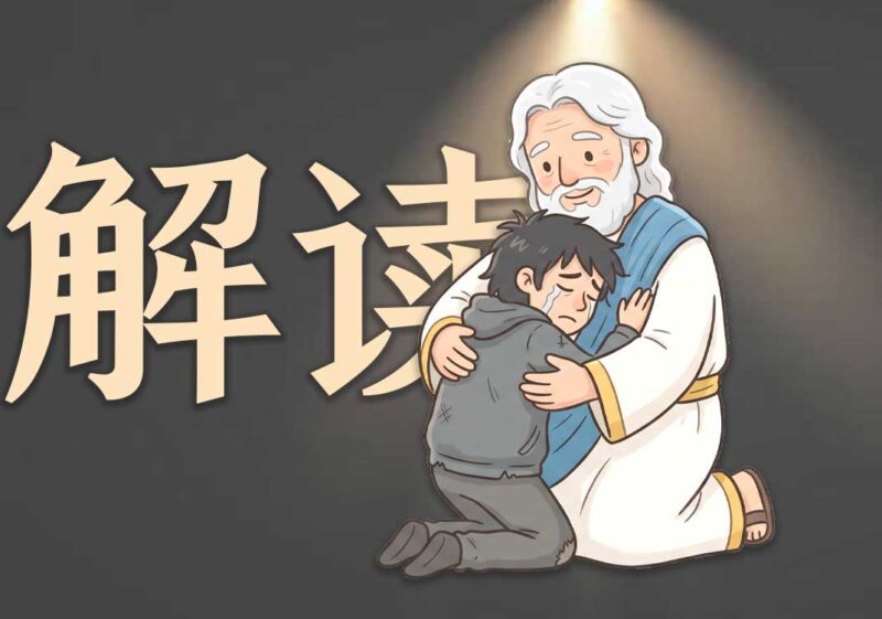 《神的热心》解读-善米