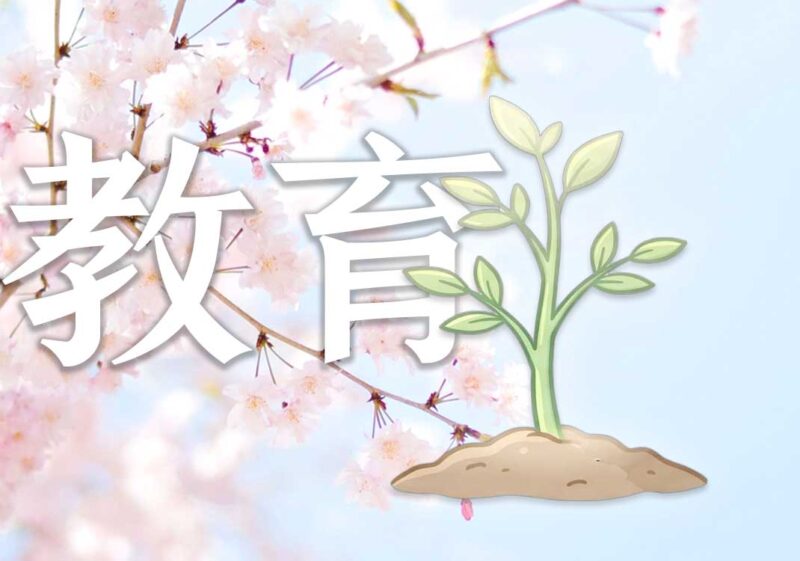 中日教育本质区别-善米