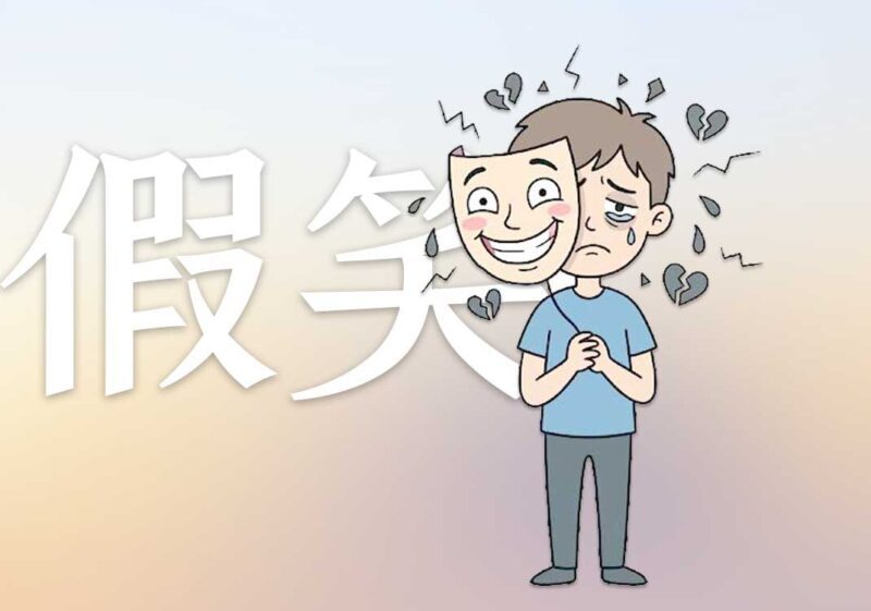 为何会控制不住假笑｜2026.5.14-善米