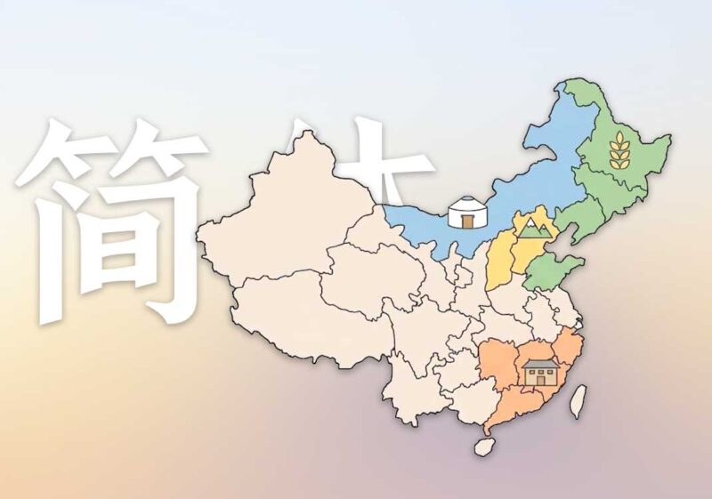为何会有简体字|2026.6.11-善米