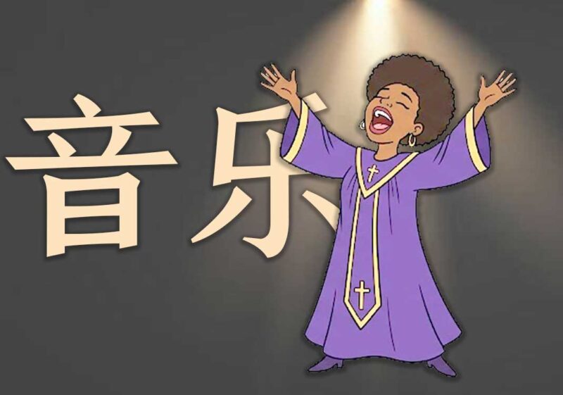 为什么会有音乐｜2026.5.14-善米