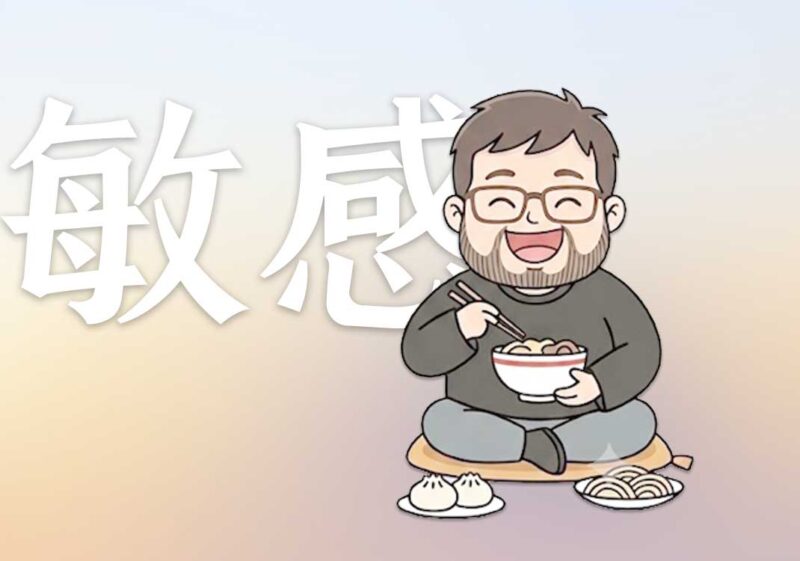 为何你不再敏感了｜2026.6.16-善米