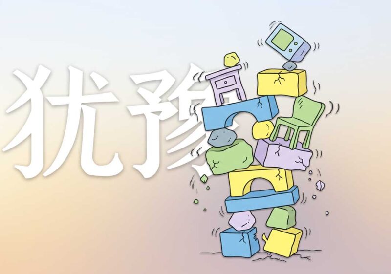 为何做事会犹犹豫豫｜2026.6.3-善米
