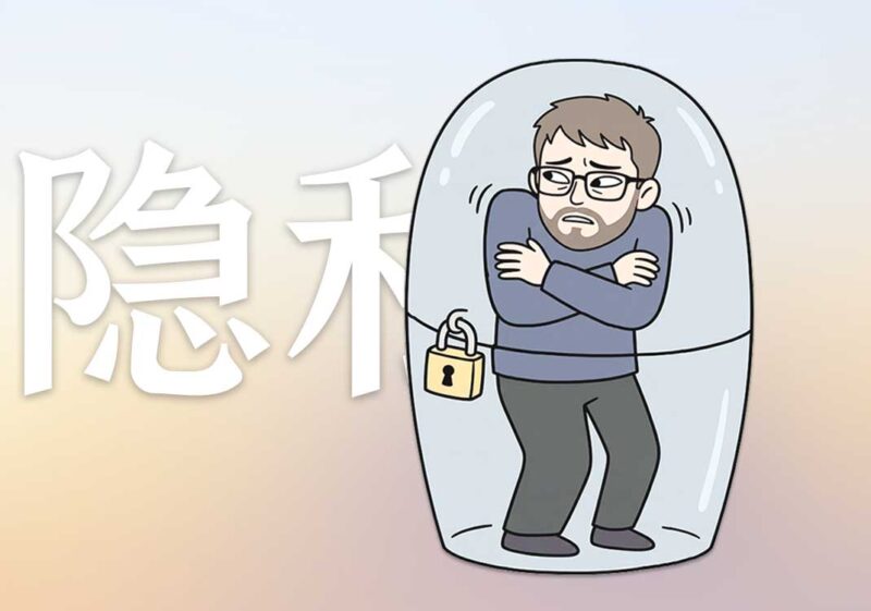 为何害怕暴露信息|2026.6.14-善米