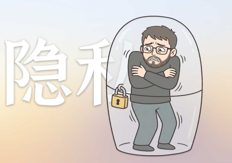 为何害怕暴露信息｜2026.6.14-善米