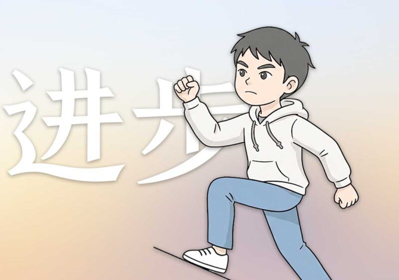 为何我每次都在进步｜2026.6.12-善米