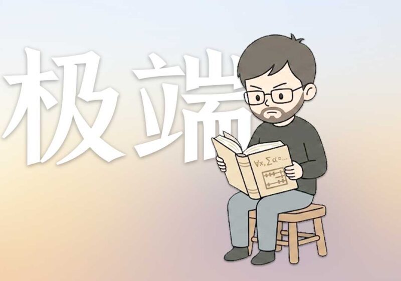 为何父母最怕极端｜2026.6.16-善米