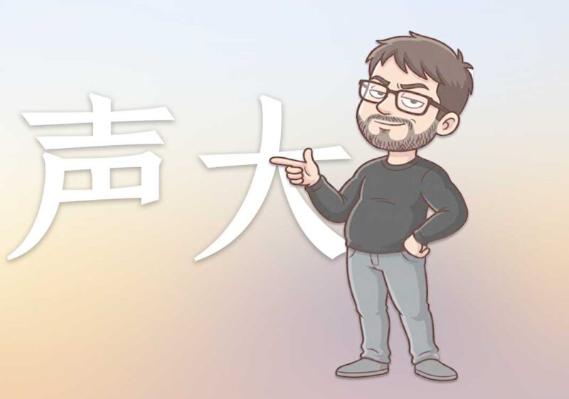 为何讲话声音越来越大｜2026.6.11-善米