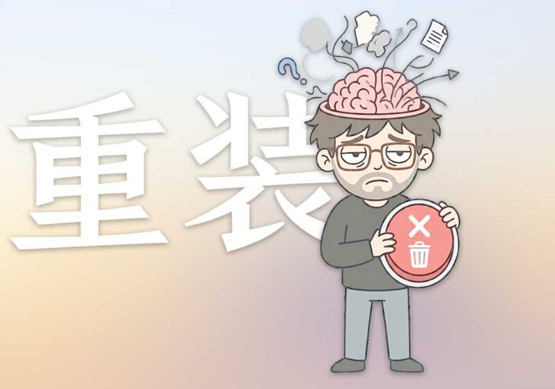 什么都没兴趣：重装系统｜2026.6.16-善米