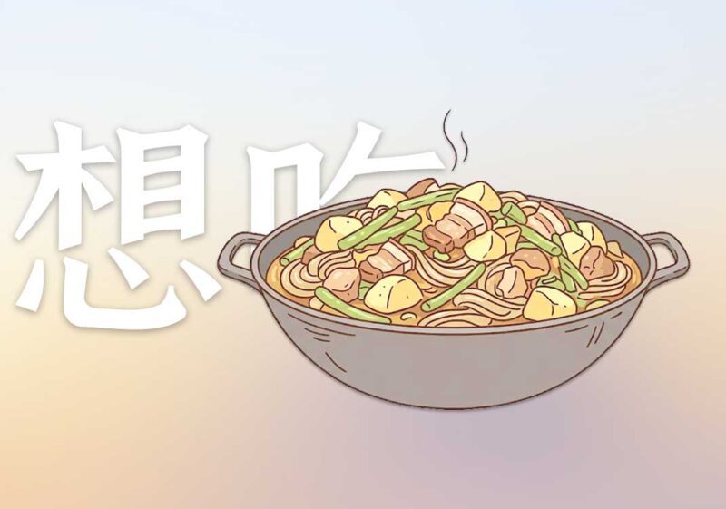 你为何忍不住总想吃｜2026.6.3-善米