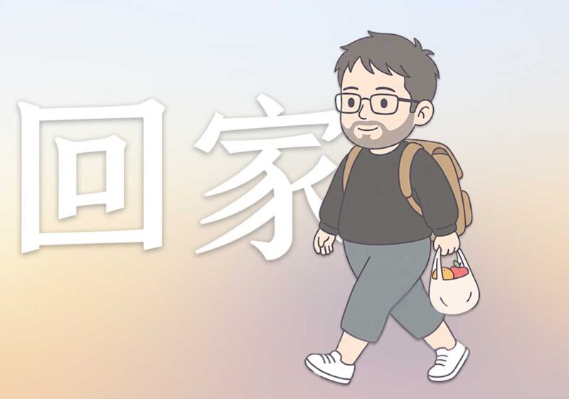 你为何总是想回家｜2026.6.11-善米