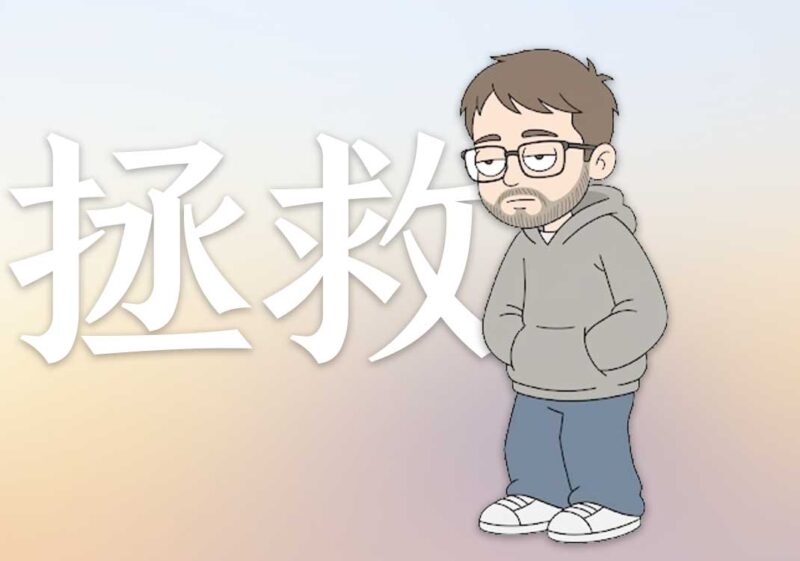 先学会拯救自己｜2026.6.16-善米