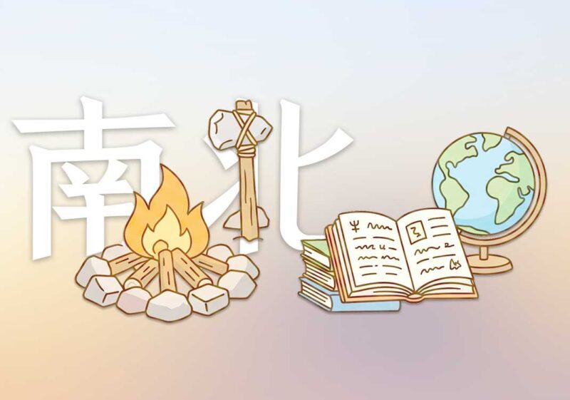 南北方文化差异｜2026.5.27-善米