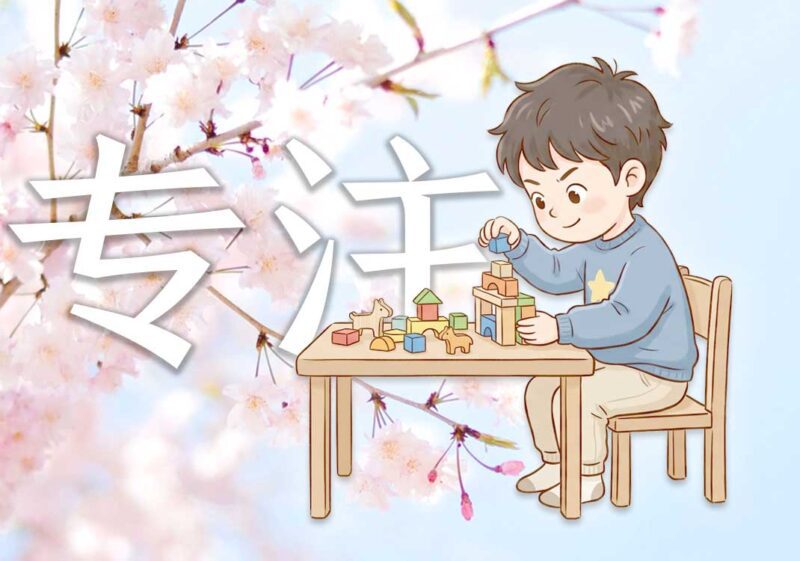 如何培养孩子专注力-善米