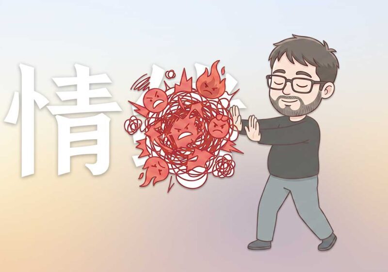 如何摆脱情绪化输出｜2026.6.11-善米